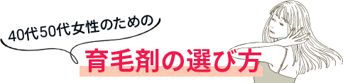 40代50代女性のための育毛剤の選び方